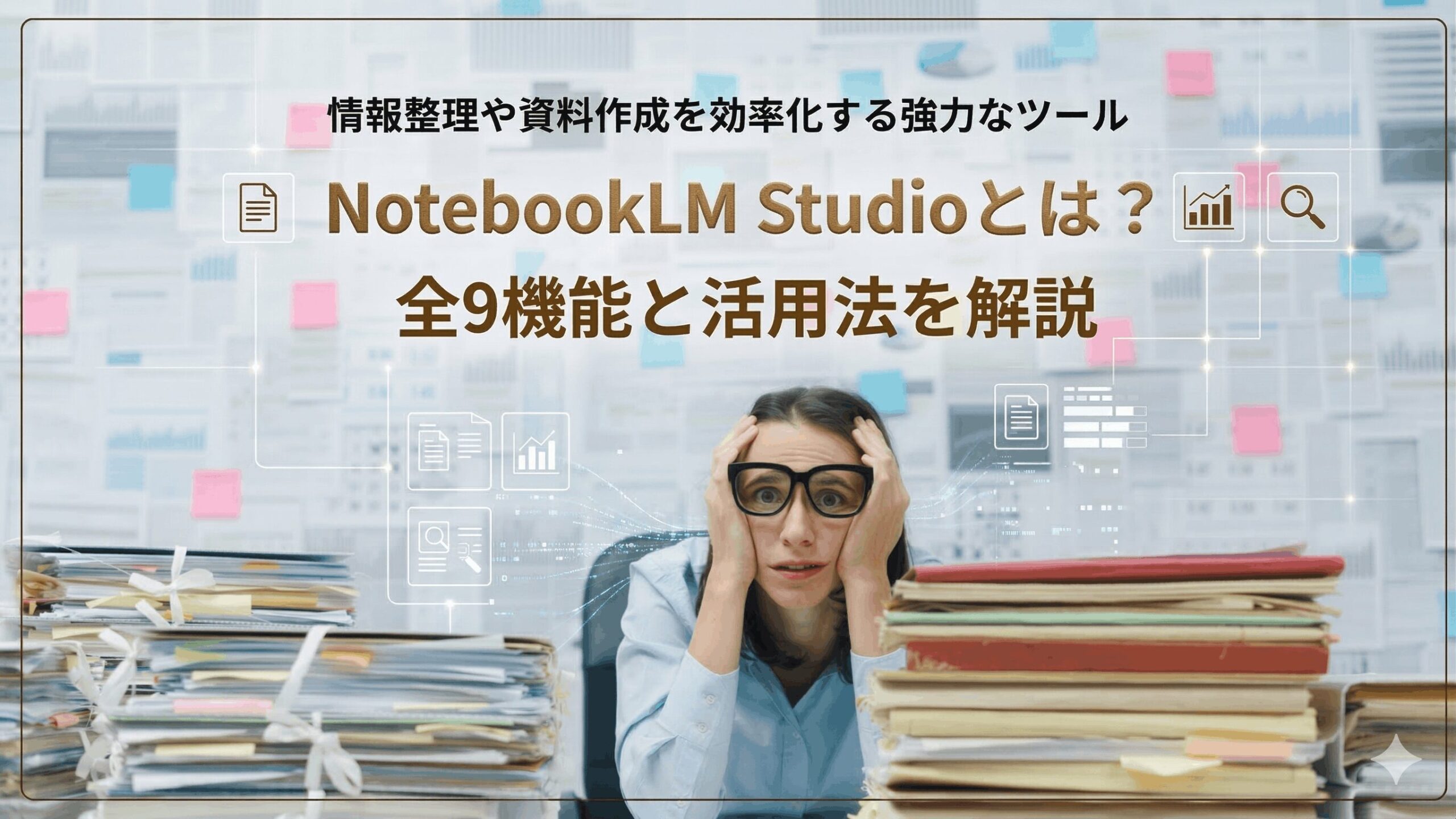 Notobook LM Studioとは？全9機能と活用法を解説