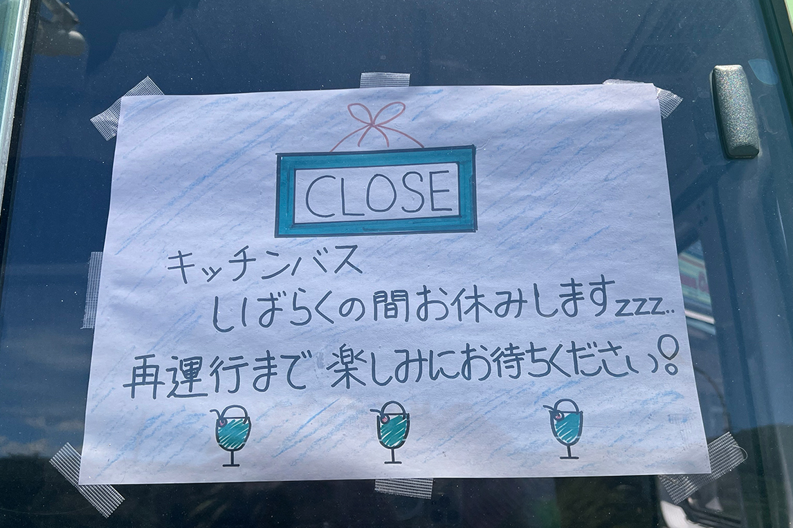 大川オアシスのキッチンバス休業案内
