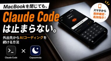 MacBookを閉じてもClaude Codeは止まらない。Capsomniaで外出先からスマホ操作する方法