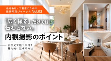 【建築写真ジャーナルVol.02】住宅会社の内観撮影｜施工事例を魅力的に見せる方法