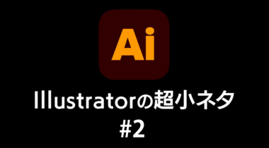 Illustratorの超小ネタ #2：ショートカットを自分仕様にする方法