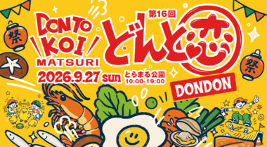 第16回「どんと恋祭」のポスターを制作しました