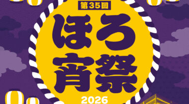 東かがわ市「第35回 ほろ宵祭」のポスターを制作しました