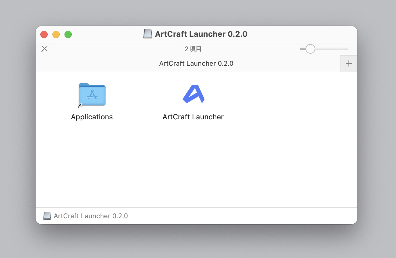 Macのアプリケーションフォルダへの配置